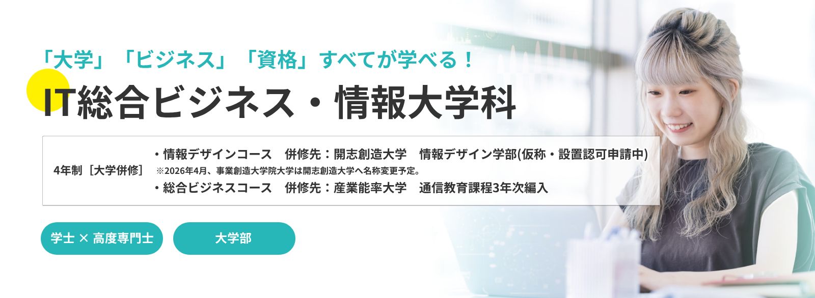 IT経営ビジネス・大学科