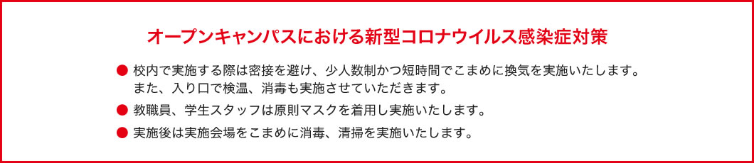 オープンキャンパスにおける新型コロナウィルス感染症対策