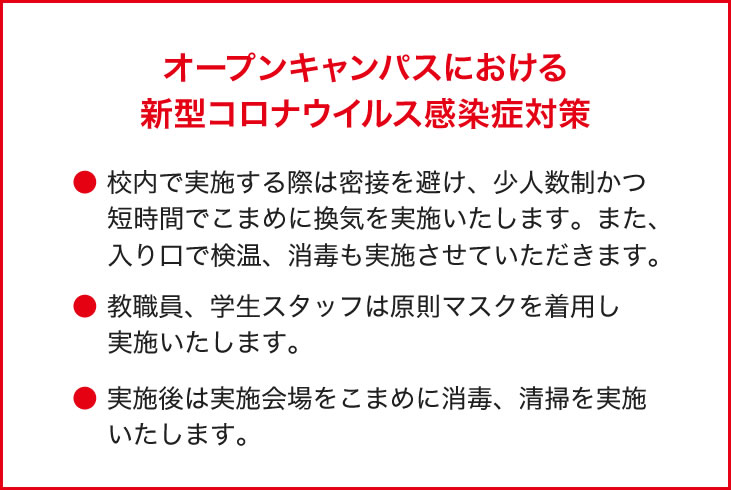 オープンキャンパスにおける新型コロナウィルス感染症対策