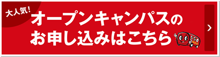 オープンキャンパスお申込みはこちら