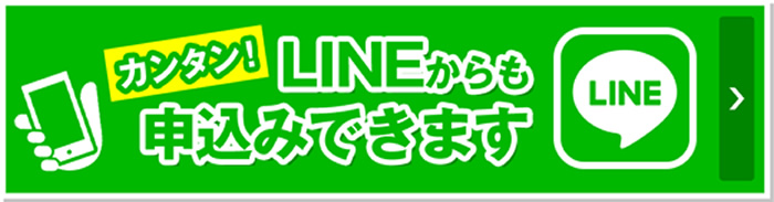 LINEからも申込みできます