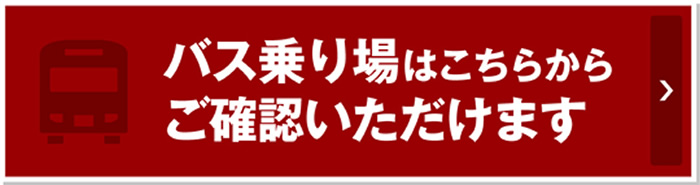 バス乗り場はこちらからご確認いただけます