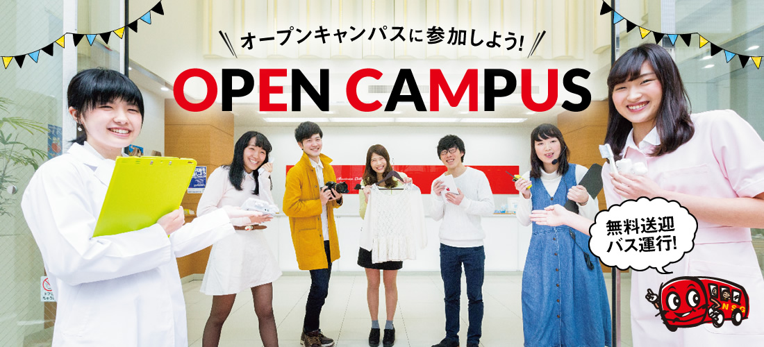 OPEN CAMPUS オープンキャンパスに参加しよう!!