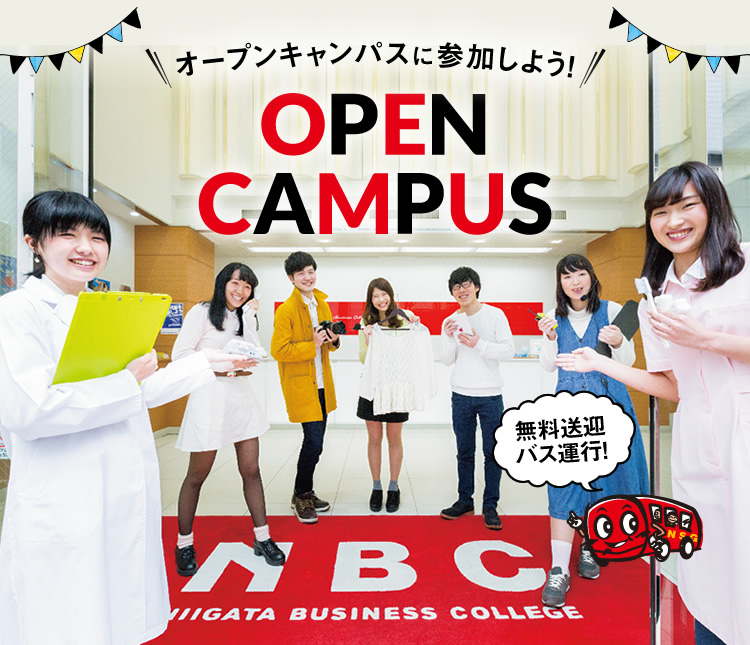 OPEN CAMPUS オープンキャンパスに参加しよう!!