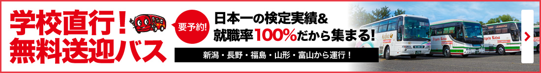 学校直通!!無料送迎バス