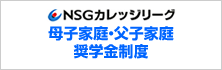 母子家庭・父子家庭奨学金制度