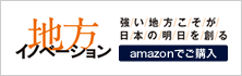 地方イノベーション 強い地方こそが日本の明日を創る