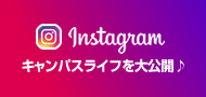 instagram キャンパスライフを大公開！