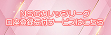 口座登録受付サービス