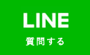 LINE＠ お問合せ