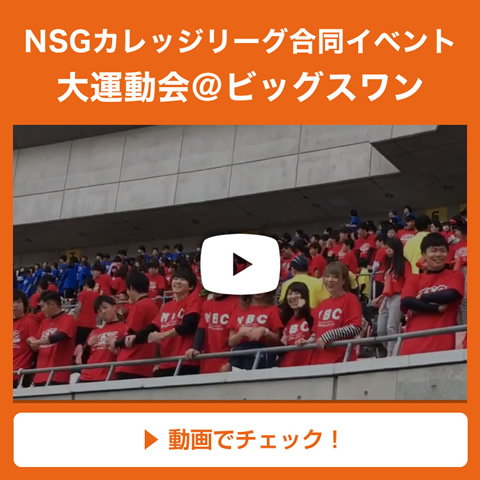 NSGカレッジリーグ合同イベント　大運動会＠ビッグスワン