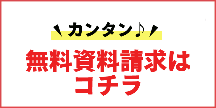 資料請求はこちら
