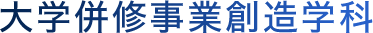 大学併修事業創造学科