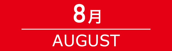 8月