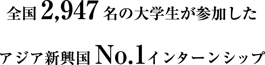 全国2,019名の大学生が参加したアジア新興国No.1インターンシップ