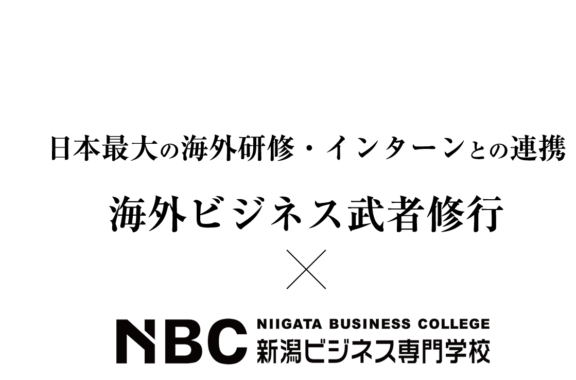 専門職
				大学初！日本最大の海外研修・インターンとの連携。海外ビジネス武者修行 x NBC