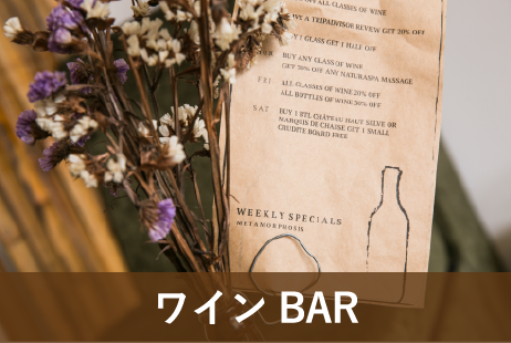 ワインBAR