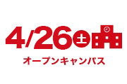 オープンキャンパス