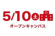 オープンキャンパス