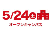オープンキャンパス