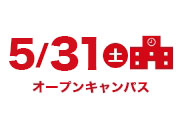 オープンキャンパス