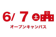 オープンキャンパス