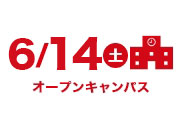 オープンキャンパス