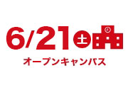 オープンキャンパス