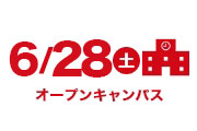オープンキャンパス