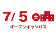 オープンキャンパス