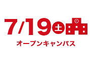 オープンキャンパス
