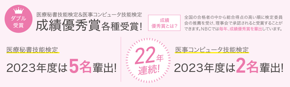 【ダブル受賞】医療秘書技能検定＆医事コンピュータ技能検定 成績優秀賞各種受賞！
