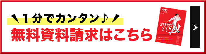 無料資料請求はコチラ