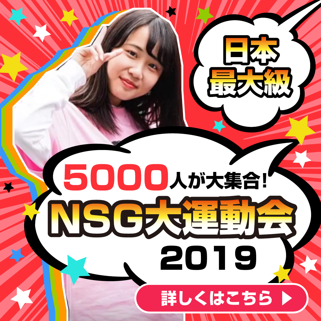 NSG大運動会2019