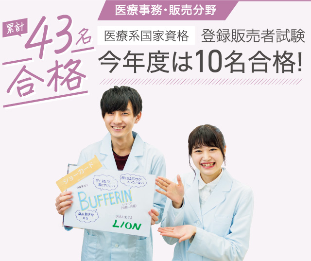 医薬品 登録販売者学科 Nbc 新潟ビジネス専門学校