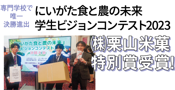 専門学校で唯一決勝進出 にいがた食と農の未来学生ビジョンコンテスト2023 ㈱栗山米菓特別賞受賞！