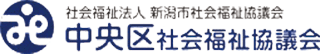 中央区社会福祉協議会