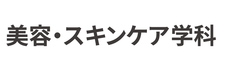 美容・スキンケア アドバイザー学科 2年制