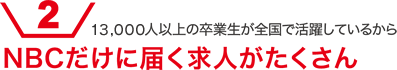 新潟で最も歴史があるビジネス専門学校だから NBCだけに届く求人がたくさん