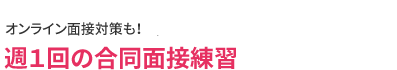週１回の合同面接練習