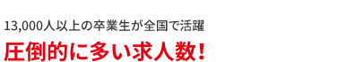 圧倒的に多い求人数！