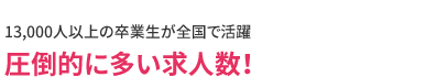 圧倒的に多い求人数！