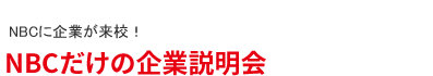 NBCだけの企業説明会