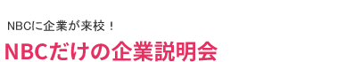 NBCだけの企業説明会