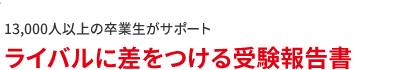 ライバルに差をつける受験報告書