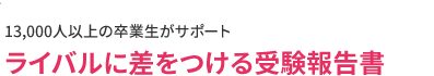 ライバルに差をつける受験報告書