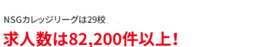 求人数は82,200件以上！