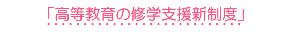 「高等教育の修学支援新制度」