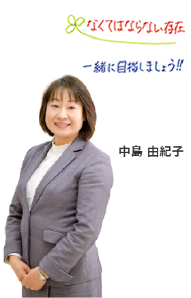 中島　由紀子