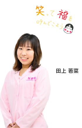 田上　若菜